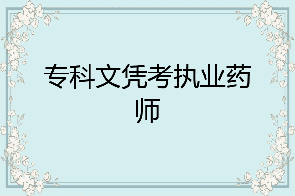 专科文凭考执业药师