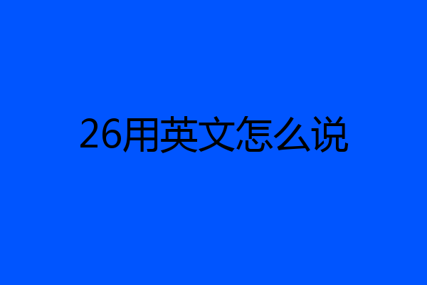 26用英文怎么说