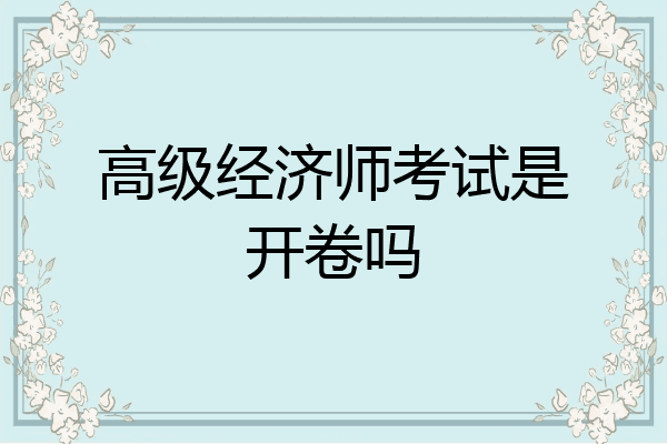 高级经济师考试是开卷吗