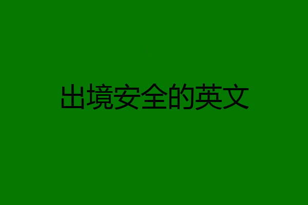 出境安全的英文