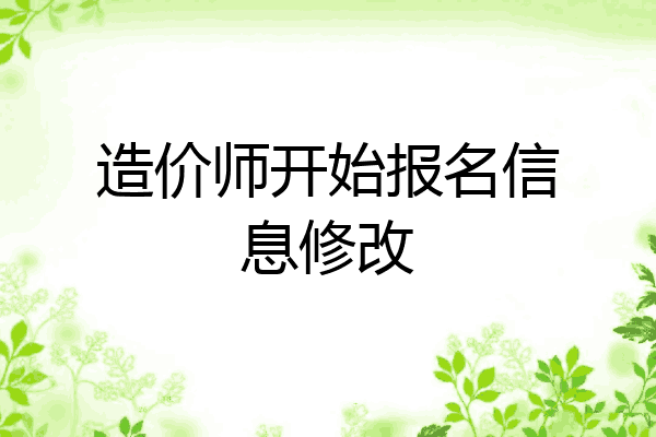造价师开始报名信息修改