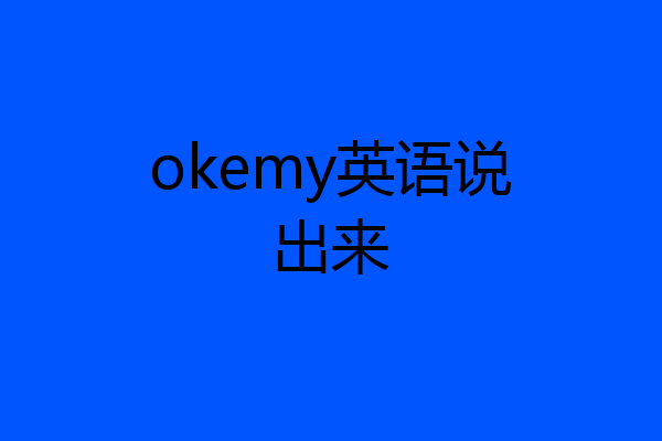 okemy英语说出来