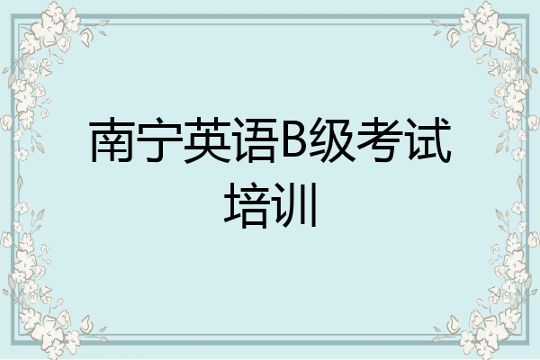 南宁英语B级考试培训