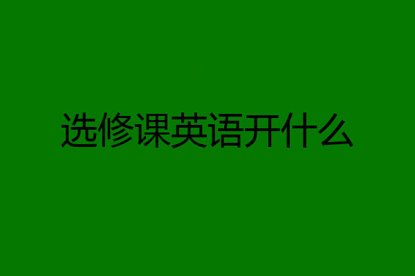 选修课英语开什么