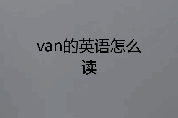 van的英语怎么读