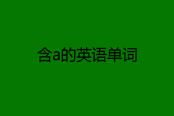 含a的英语单词