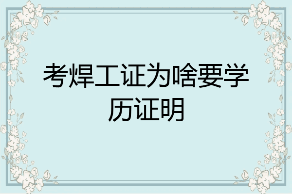 考焊工证为啥要学历证明