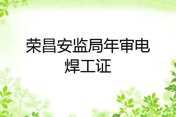 荣昌安监局年审电焊工证