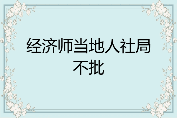 经济师当地人社局不批