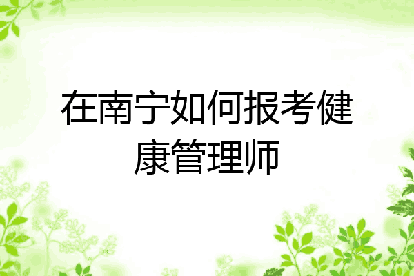 在南宁如何报考健康管理师
