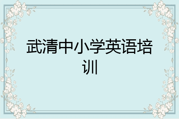 武清中小学英语培训