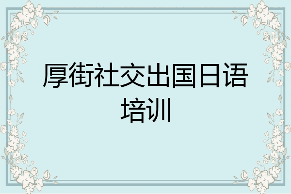 厚街社交出国日语培训