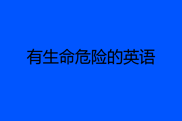 有生命危险的英语