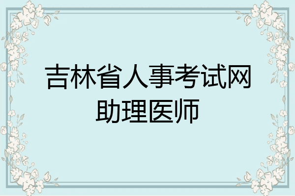 吉林省人事考试网助理医师
