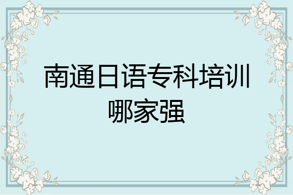 南通日语专科培训哪家强