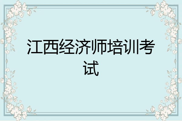 江西经济师培训考试