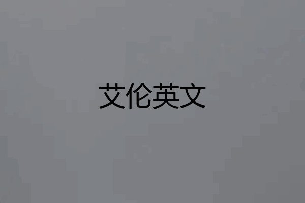 艾伦英文