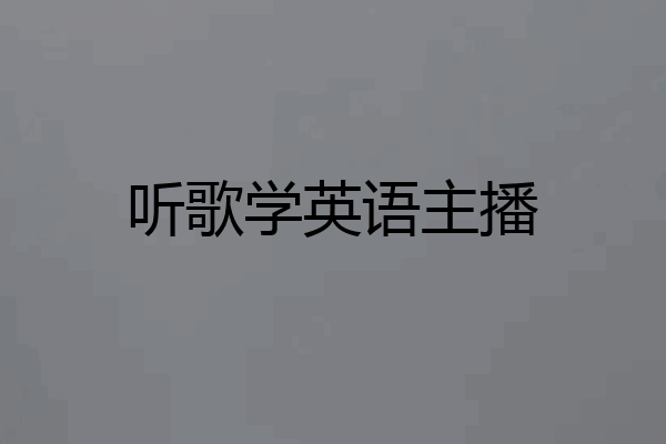 听歌学英语主播