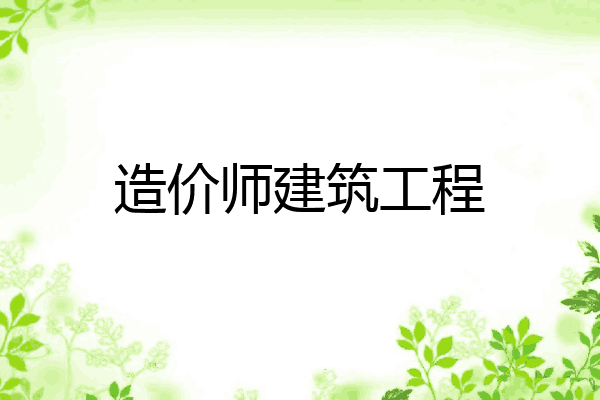 造价师建筑工程