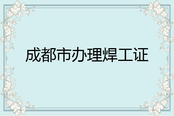 成都市办理焊工证