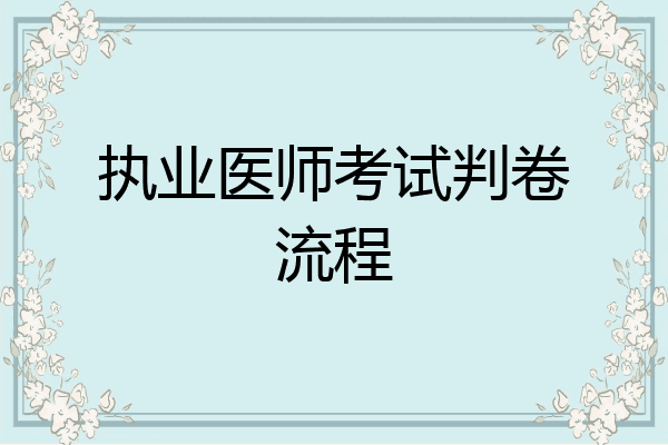 执业医师考试判卷流程