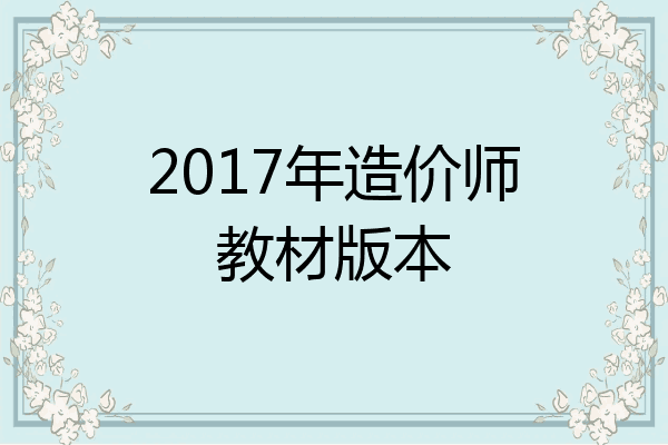2017年造价师教材版本