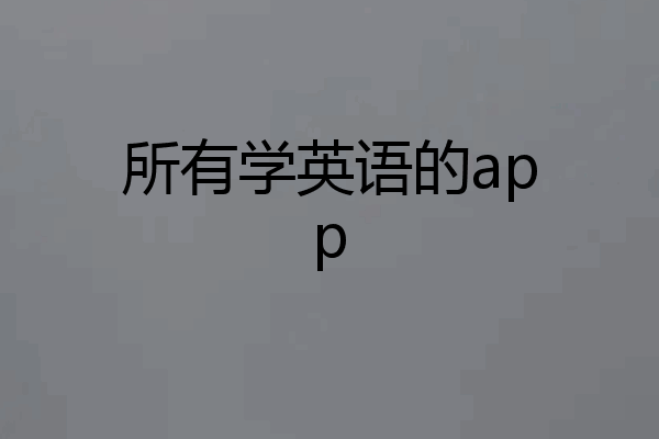 所有学英语的app