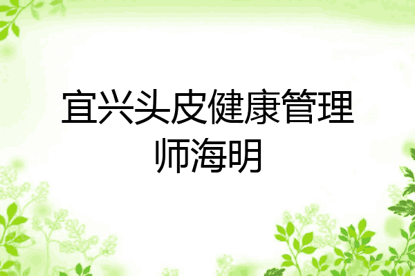 宜兴头皮健康管理师海明