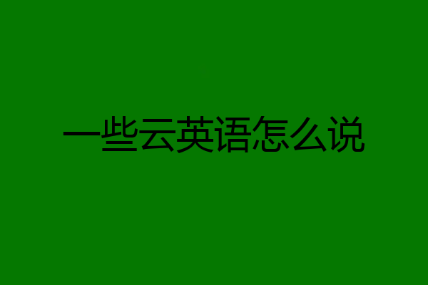 一些云英语怎么说