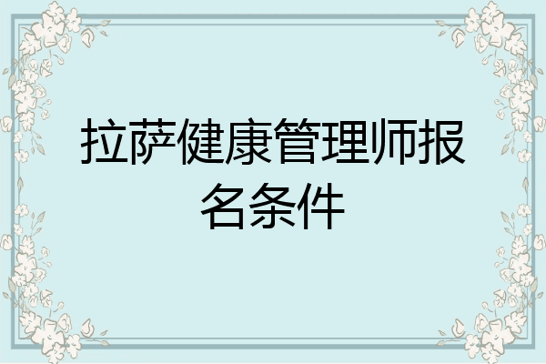 拉萨健康管理师报名条件