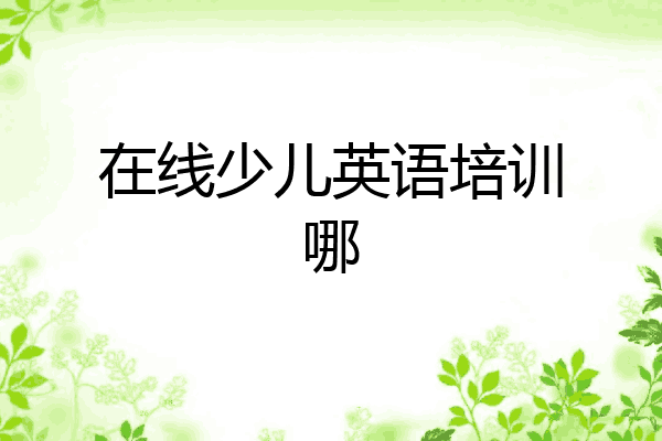 在线少儿英语培训哪