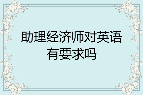 助理经济师对英语有要求吗