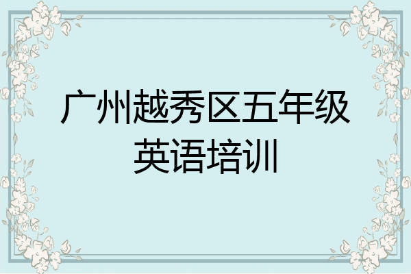 广州越秀区五年级英语培训