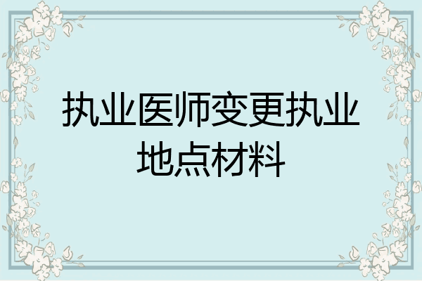 执业医师变更执业地点材料