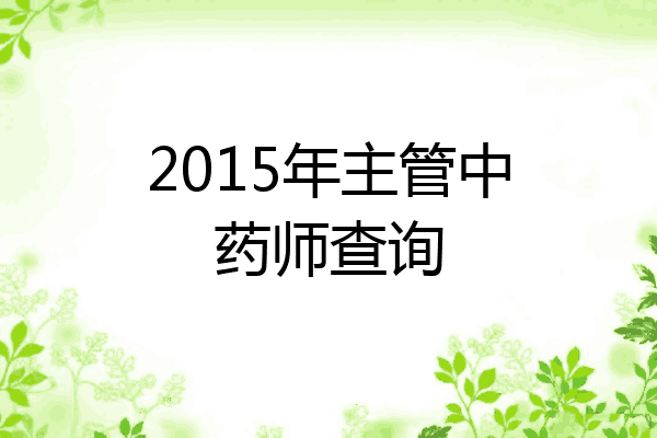 2015年主管中药师查询