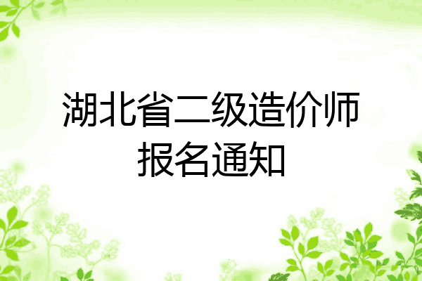 湖北省二级造价师报名通知
