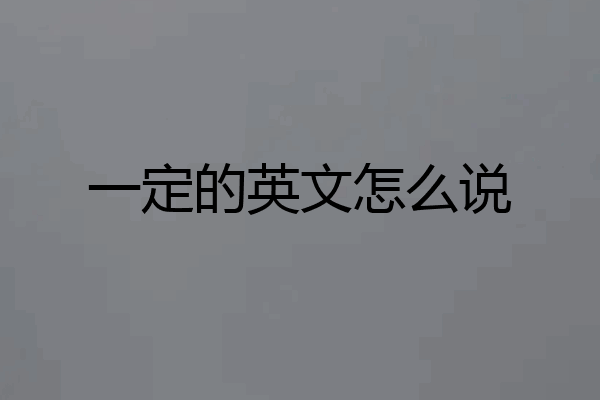 一定的英文怎么说