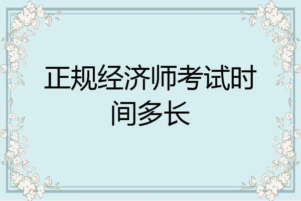 正规经济师考试时间多长