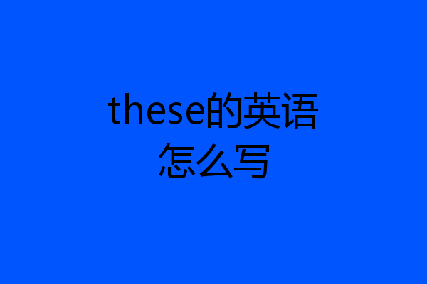 these的英语怎么写