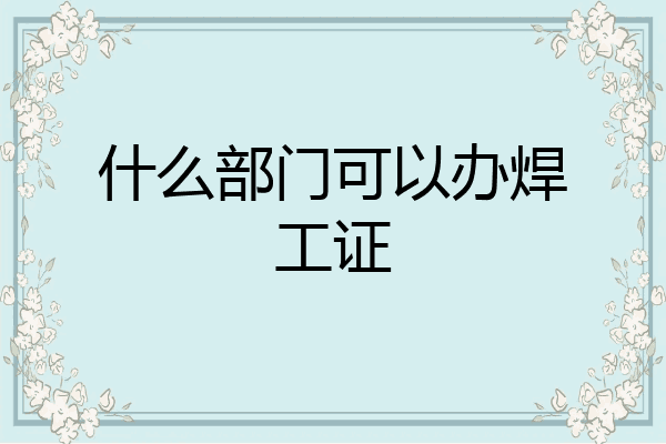 什么部门可以办焊工证