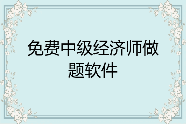 免费中级经济师做题软件