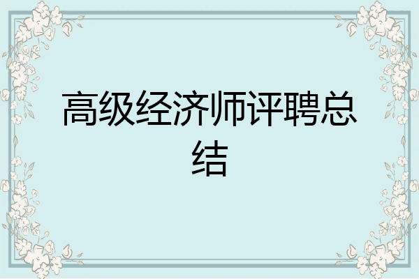 高级经济师评聘总结