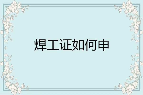 焊工证如何申