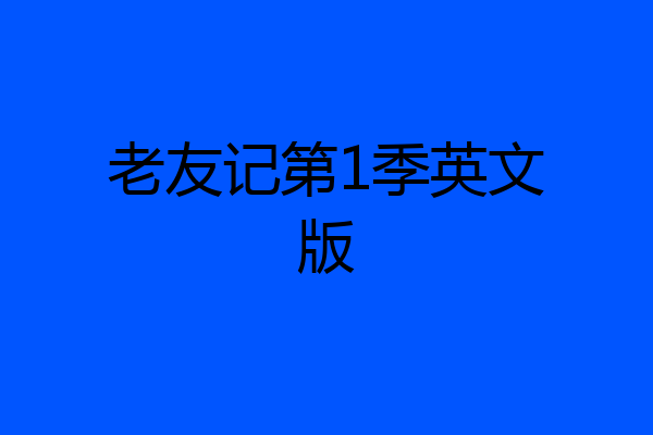 老友记第1季英文版