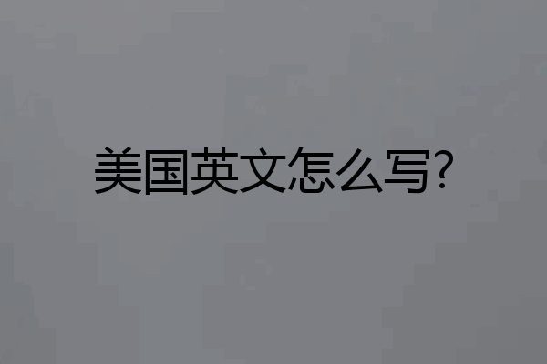 美国英文怎么写?