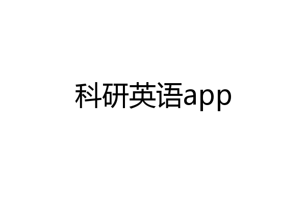 科研英语app