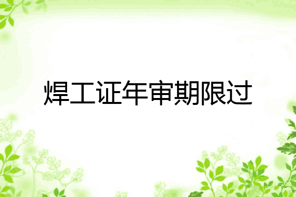 焊工证年审期限过