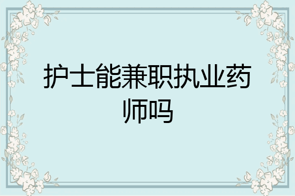 护士能兼职执业药师吗