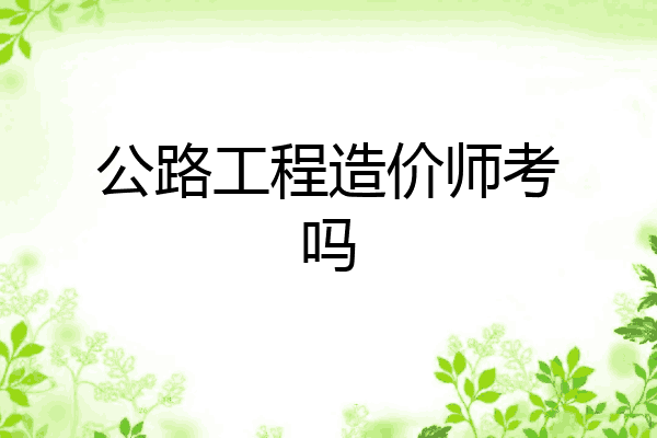 公路工程造价师考吗