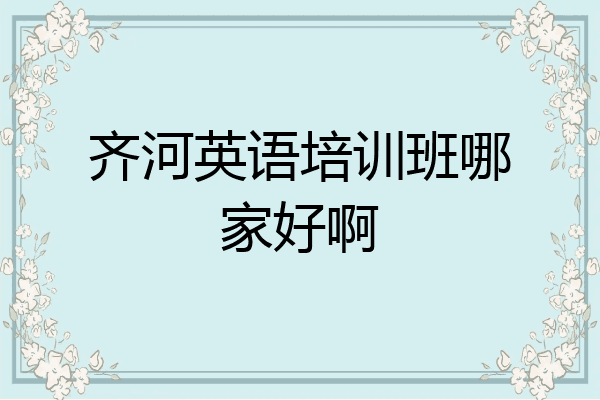 齐河英语培训班哪家好啊